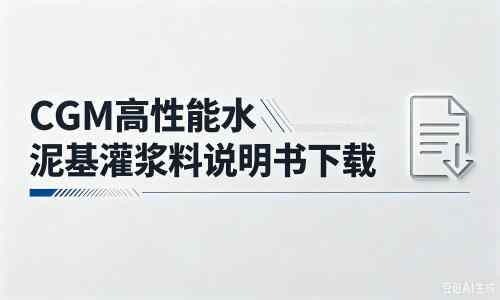 东英镇厂家：CGM高性能水泥基灌浆料说明书PDF（纯白无LOGO）